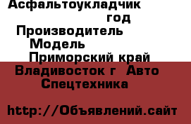 Асфальтоукладчик Sany LTU90SIIA 2012 год › Производитель ­ Sany › Модель ­ LTU90SIIA - Приморский край, Владивосток г. Авто » Спецтехника   